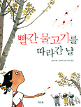 빨간 물고기를 따라간 날